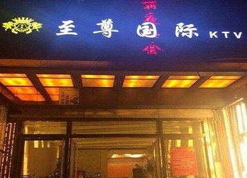 宛城哪个KTV少爷男模妹子服务好-至尊国际KTV消费价格服务点评