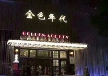 宛城KTV陪唱男公关哪家最便宜-金色年代KTV便宜消费点评